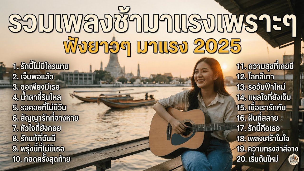รวมเพลงดังมาเเรง 2026 ฟังเพลินๆ ไม่มีโฆษณา