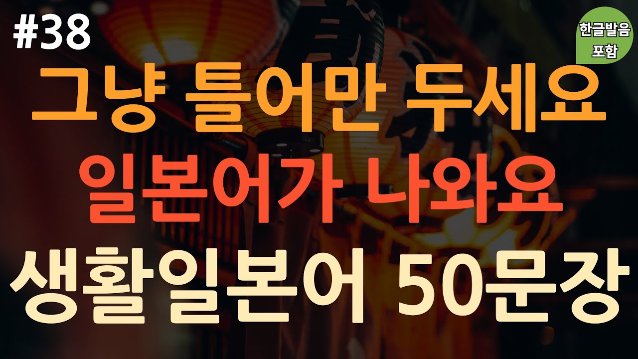 [ch38. 기초생활일본어 50문장] 일본어 외우지 마세요 | *짧고 유용한* 일본어 표현 | 무의식 암기 | 이동 시 틀어 놓기만 하세요 | 4회 반복 | 한글발음 포함