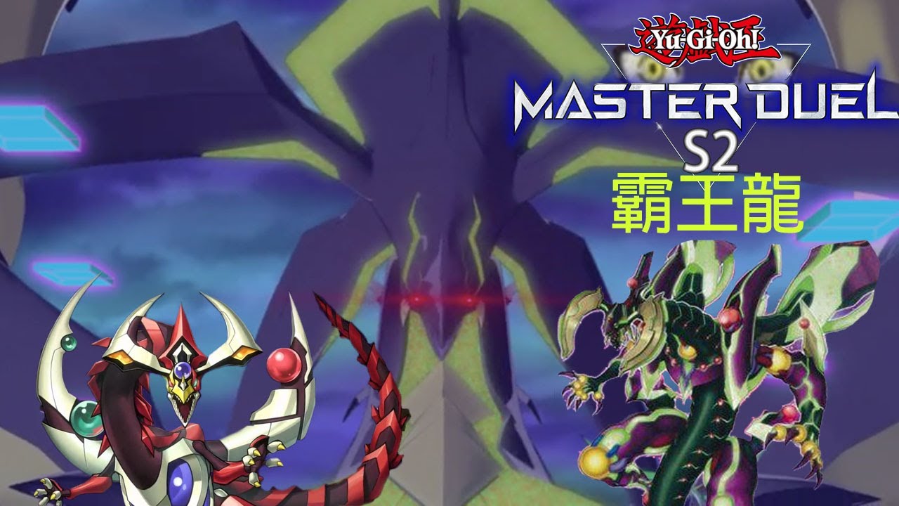 【 遊戲王 Master Duel】 覇王龍ズァーク？ Supreme King Z-ARC?