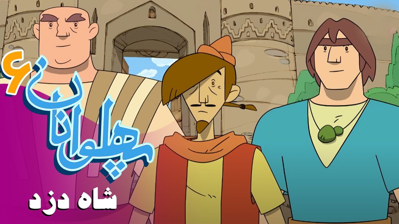 پهلوانان - فصل 6 - شاه دزد | Pahlevanan
