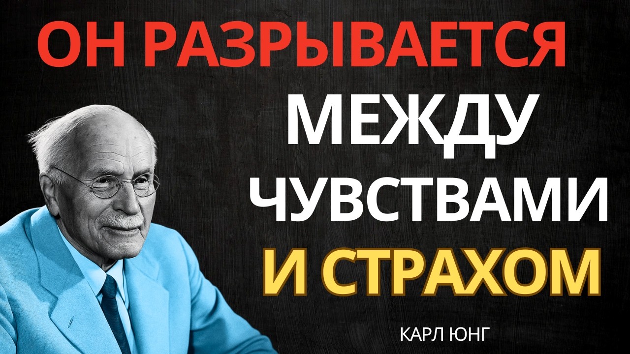 ОН ВНУТРЕННЕ СРАЖАЕТСЯ С СОБОЙ ИЗ-ЗА ТЕБЯ || Карл Юнг