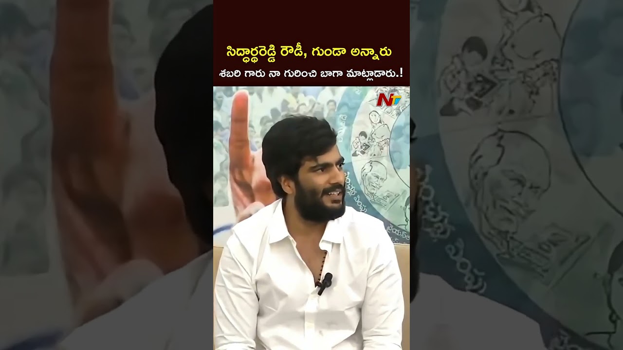 టీడీపీ ఎంపీ బైరెడ్డి శబరిపై సిద్ధార్థరెడ్డి ఫైర్ #byreddysiddarthareddy #byreddyshabari #ntvtelugu
