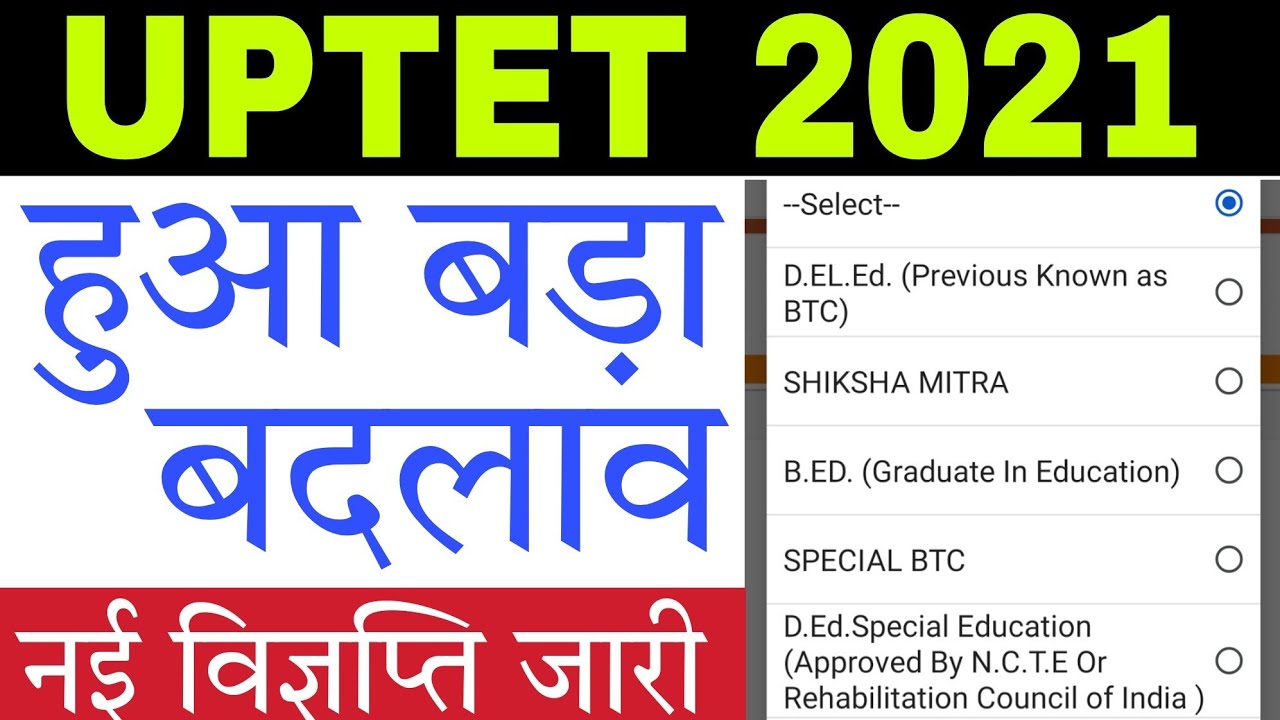 UPTET 2021: योग्यता मे हुआ बड़ा बदलाव