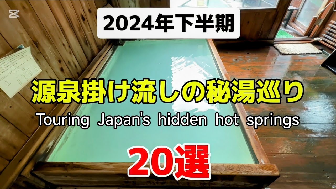 行って良かった源泉掛け流しの秘湯20選♯おすすめ♯旅行♯人気、2024年下半期に行って良かった温泉20選の紹介です。