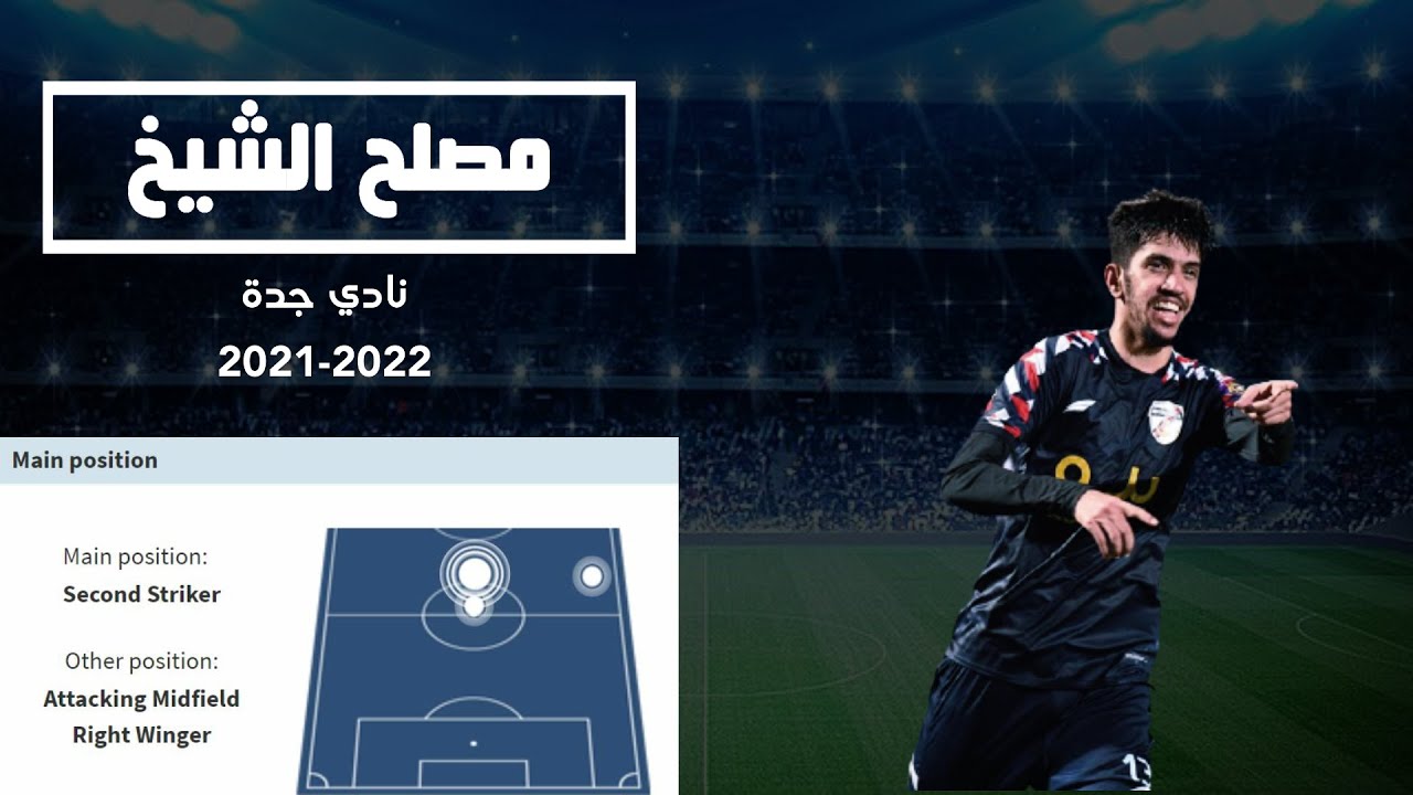 مهاجم فريق جدة الكابتن مصلح الشيخ 2021
