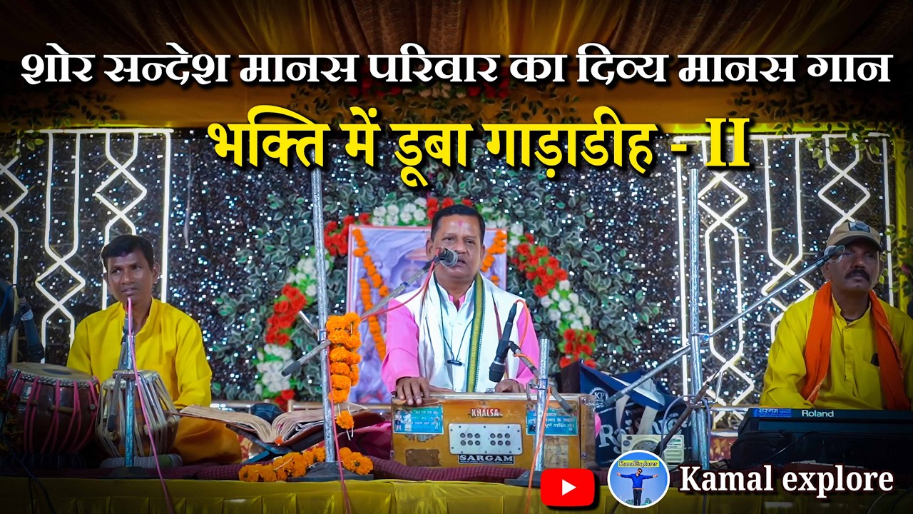 🎶 भक्ति में डूबा गाड़ाडीह | शोर सन्देश मानस परिवार का दिव्य मानस गान,भाग -II