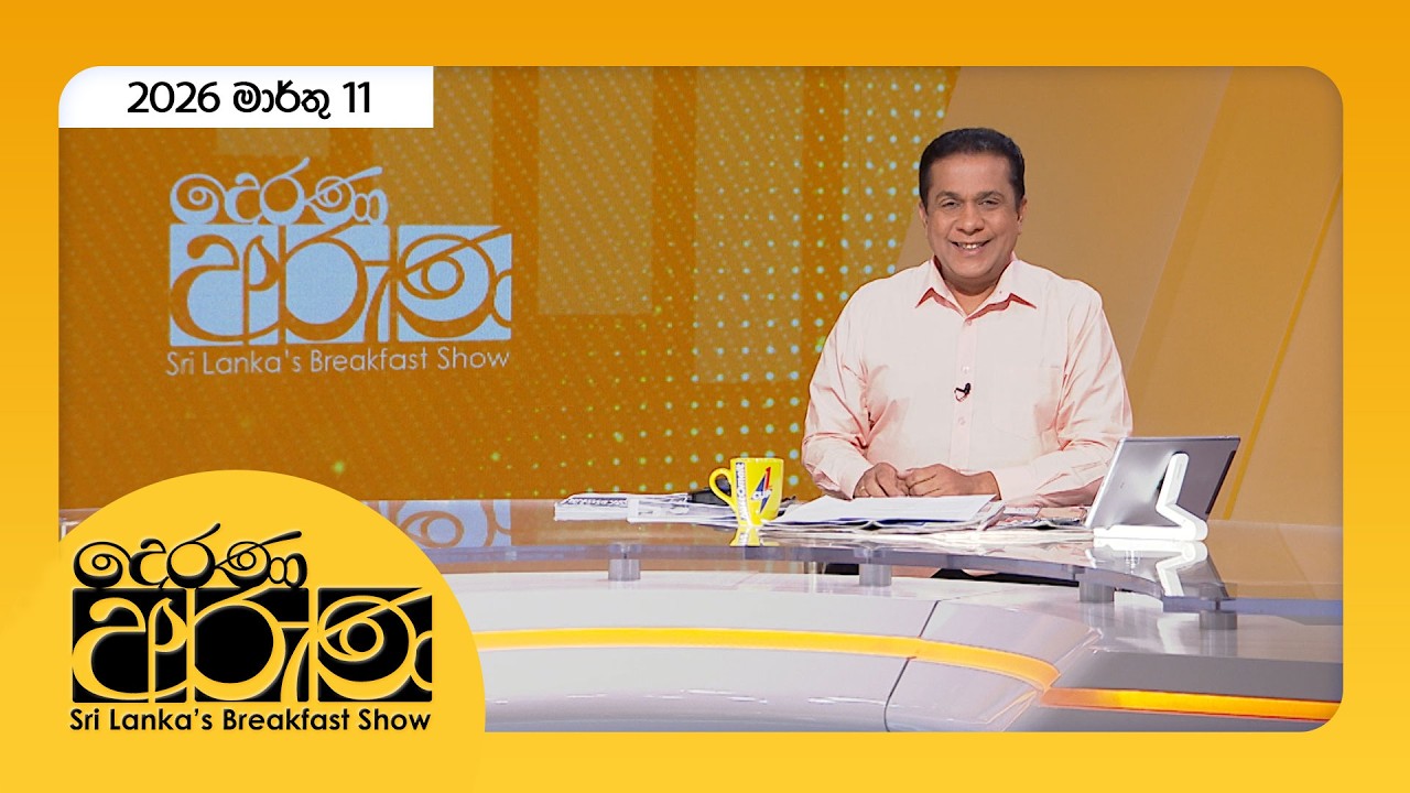 🔴LIVE | Derana Aruna | දෙරණ අරුණ | Sri Lanka's Breakfast Show - 2026.03.11 - TV Derana