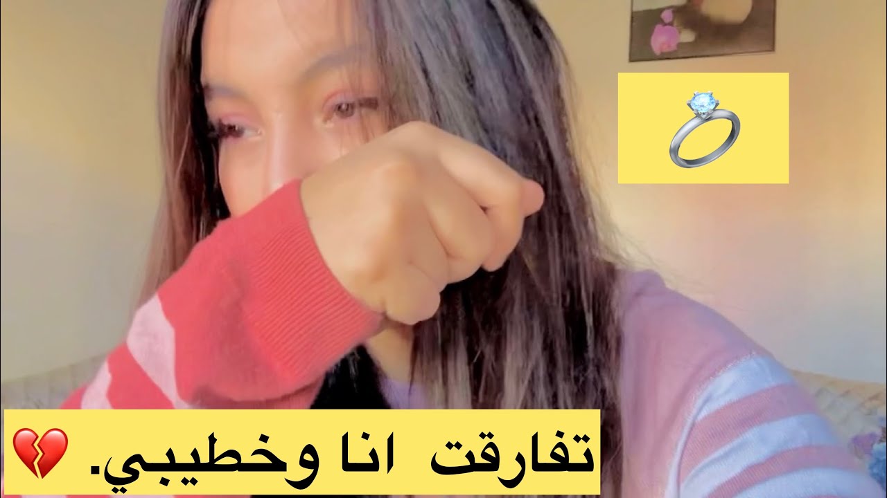 سبب الإنفصال مع خطيبي 🤍