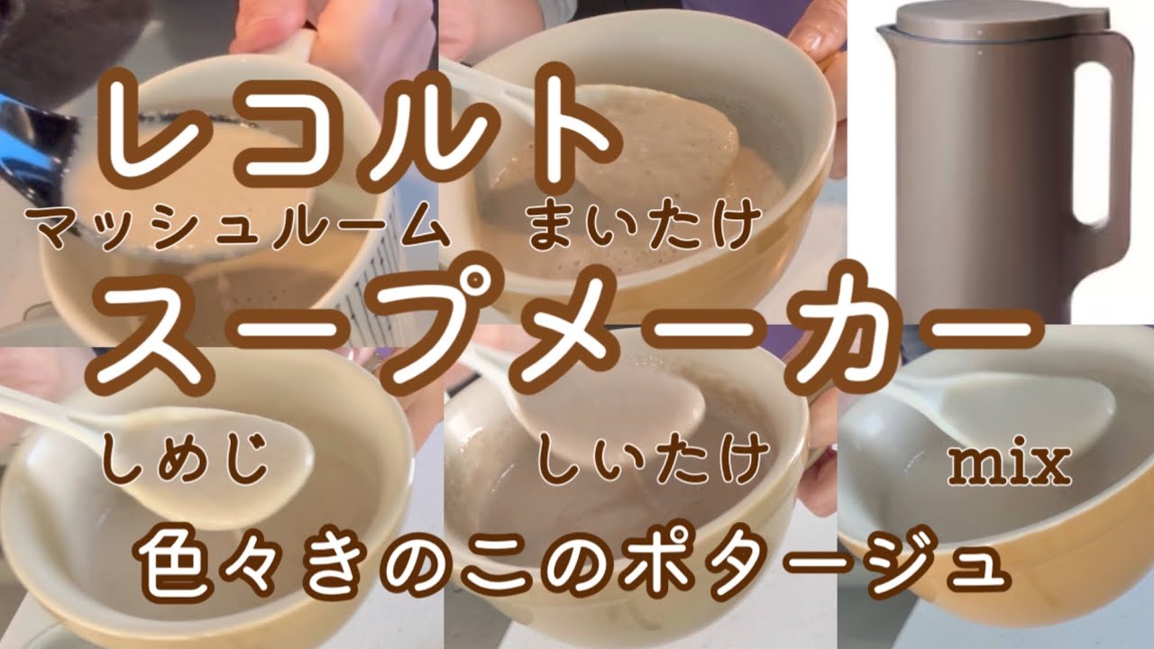 レコルトスープメーカー【色々きのこのポタージュ】