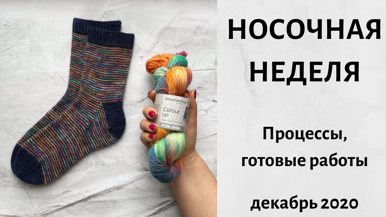 Носочная неделя. Готовые работы. Много носков. Декабрь 2020
