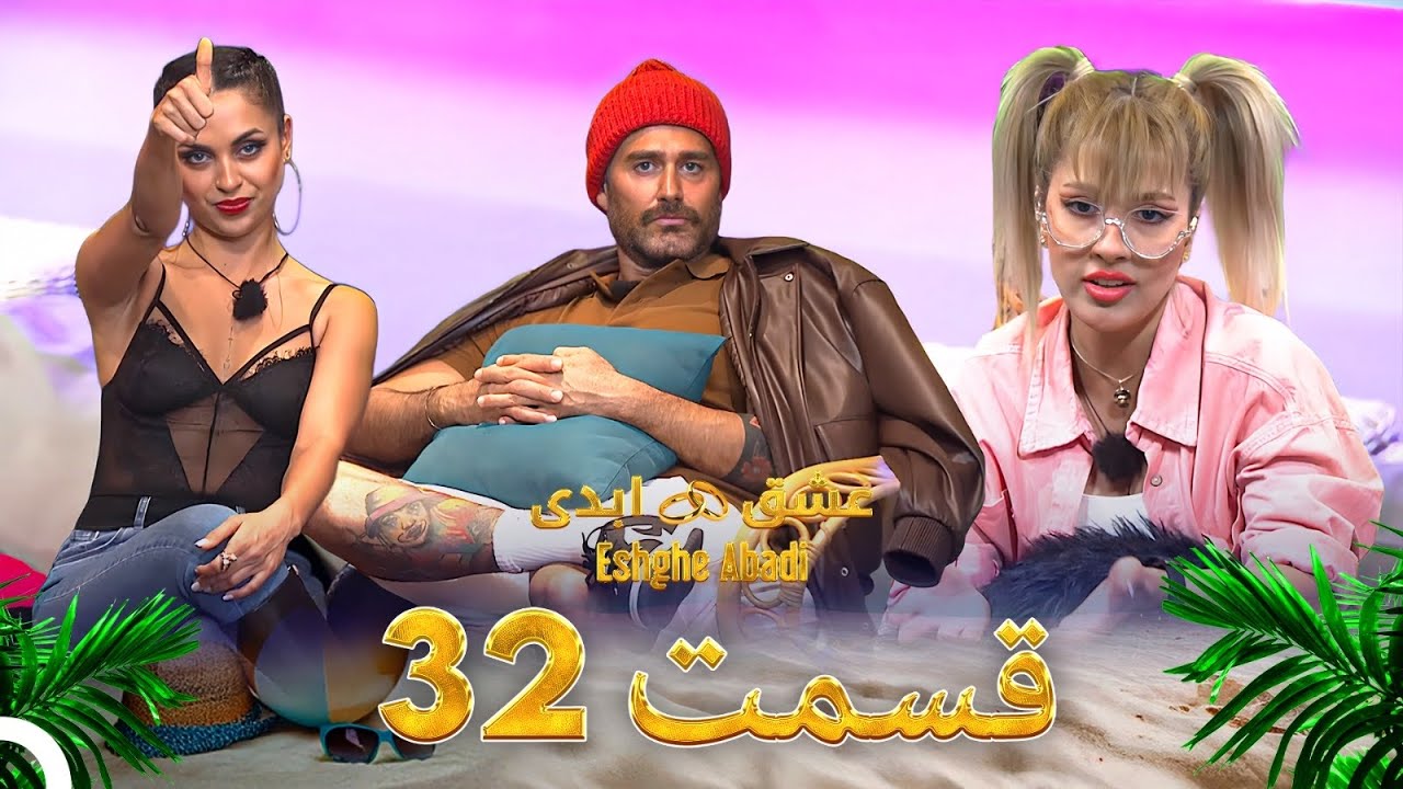 قسمت 32 عشق ابدی - Eshghe Abadi