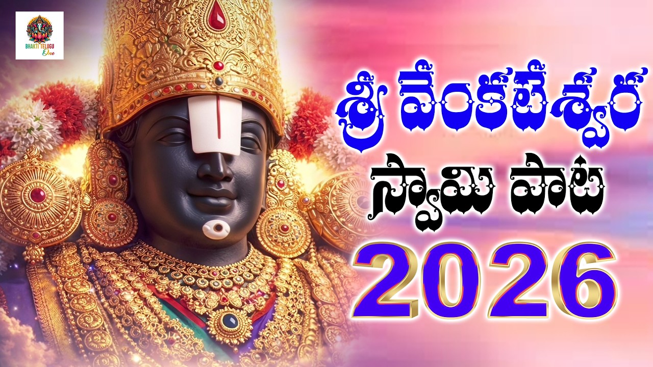 శ్రీ వేంకటేశ్వర స్వామి పాట 2026 ll నమో వేంకటేశా నమో తిరుమలేశా #venkateswaraswamy | Bhakti Telugu One