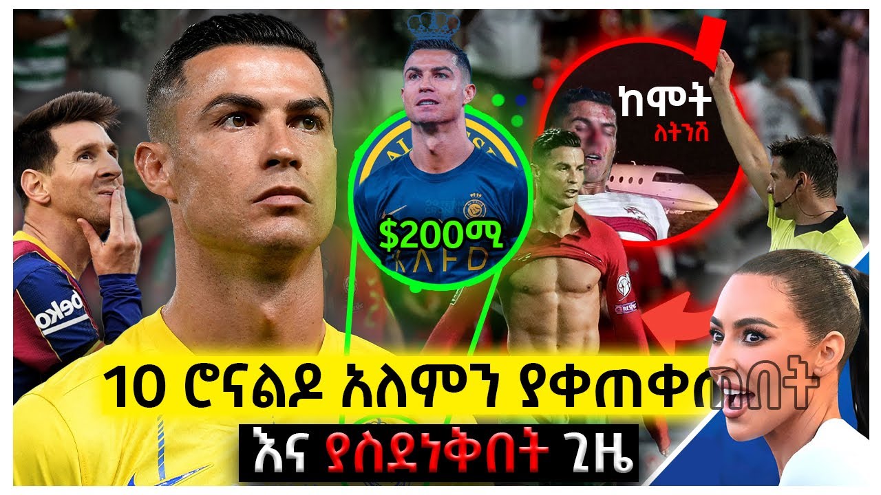 10 ሮናልዶ አለምን ያቀጠቀጠበት እና ያስደነቀበት ጊዜ | Ewqate Media | እውቀት ሚዲያ