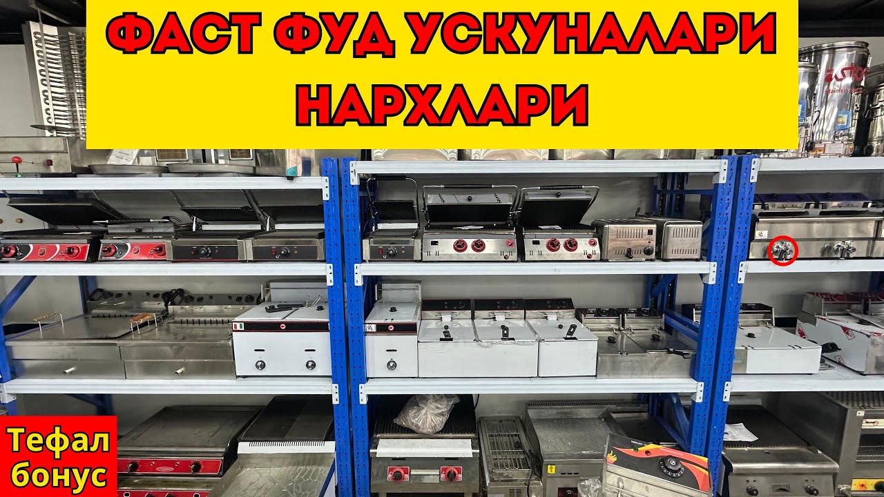Фаст фуд ускуналкари нархлари 2025 Енг арзон нархлар Фаст фоод бизнес #фаргона #узбекистон #нархлари