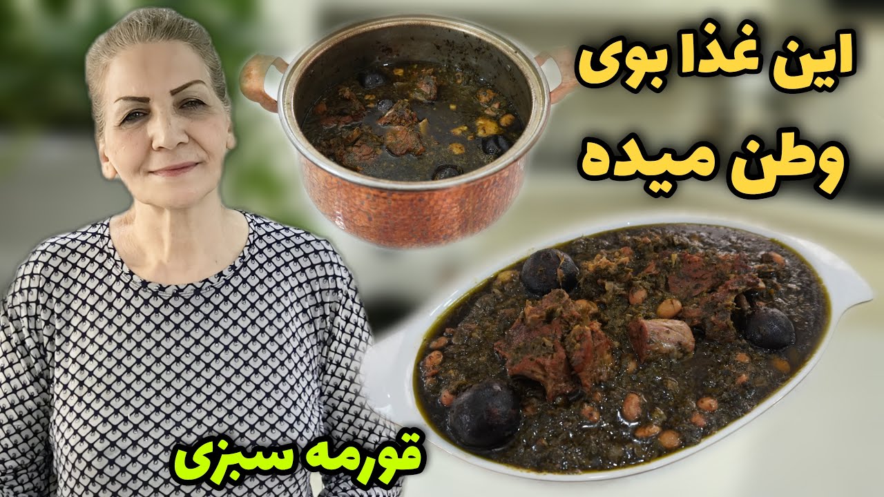 این غذا برای شب سال تحویل یه انتخاب عالیه 🥰 / طرز تهیه قورمه سبزی مجلسی و جا افتاده / آشپزی ایرانی