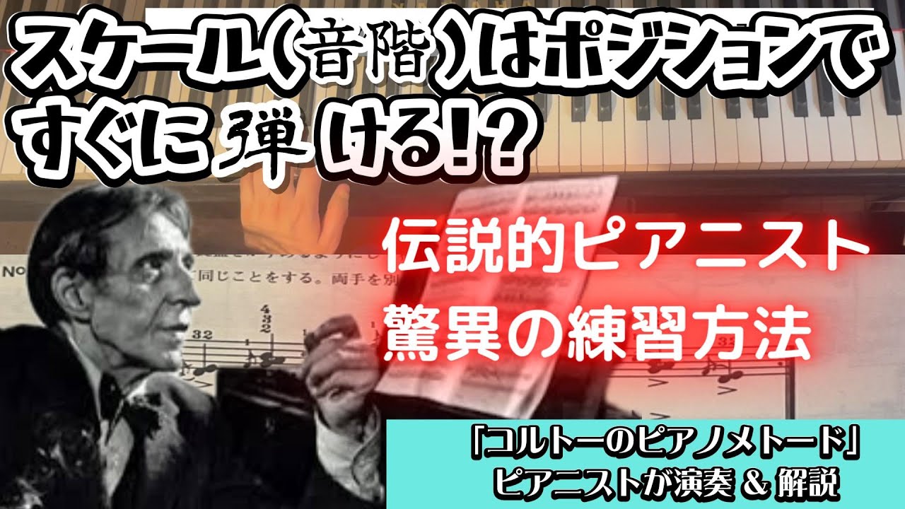 ピアニストによる実践レッスン。伝説のピアニストによる音階の練習方法についてピアニストが演奏&解説。「コルトーのピアノメトード」