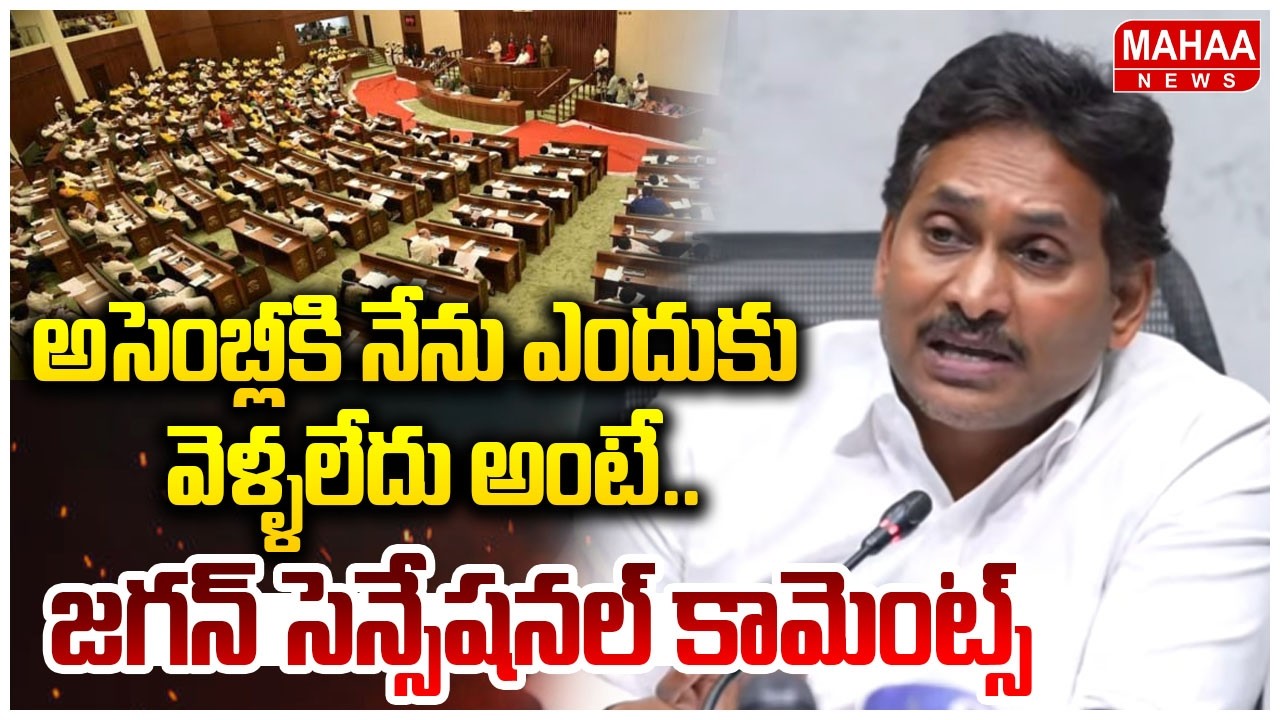 అసెంబ్లీకి నేను ఎందుకు వెళ్ళలేదు అంటే..జగన్ సెన్సేషనల్ కామెంట్స్ | YS Jagan | Mahaa News