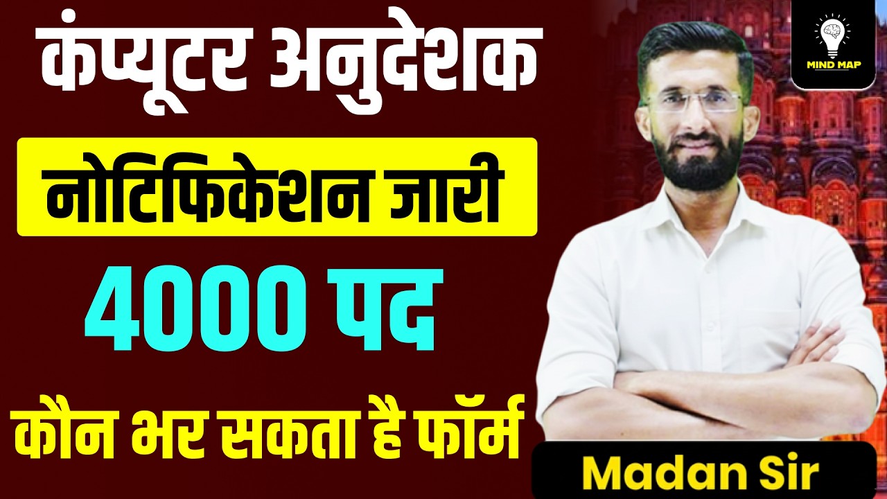 कंप्यूटर अनुदेशक भर्ती 2026  4000 पदों पर नोटिफिकेशन जारी Eligibility & Form  सम्पूर्ण जानकारी