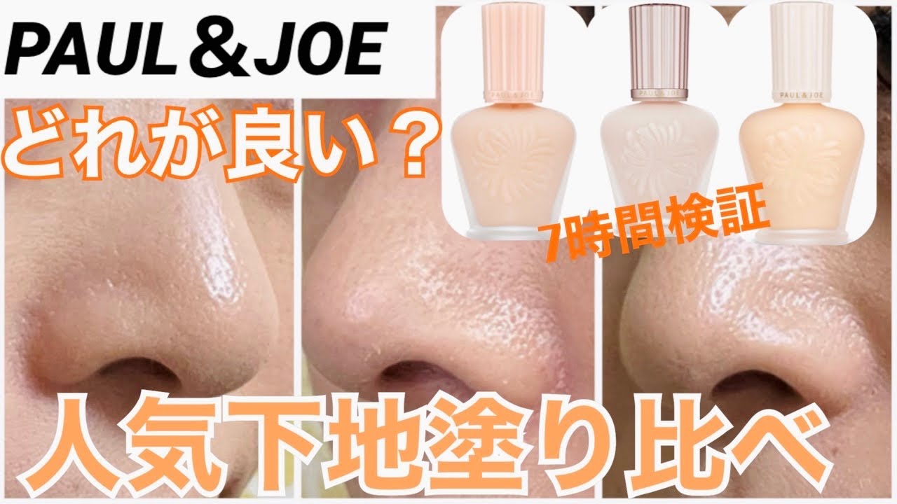 【化粧下地】1つ買うならどれが良い？