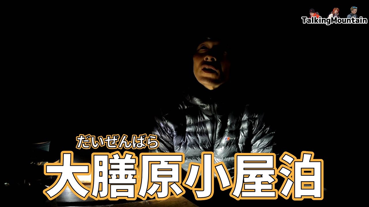 【小屋泊登山】すっかり春なのに大膳原小屋はまだまだ冬でした│比婆山連峰・吾妻山【2023/3/29】