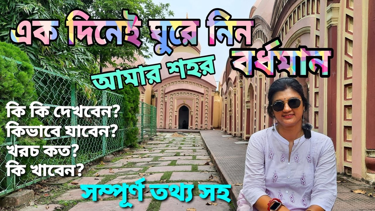 একদিনেই ঘুরে নিন বর্ধমান শহর | বর্ধমান ভ্রমণ | One Day Tour in Bardhaman | Tourist Places in Burdwan