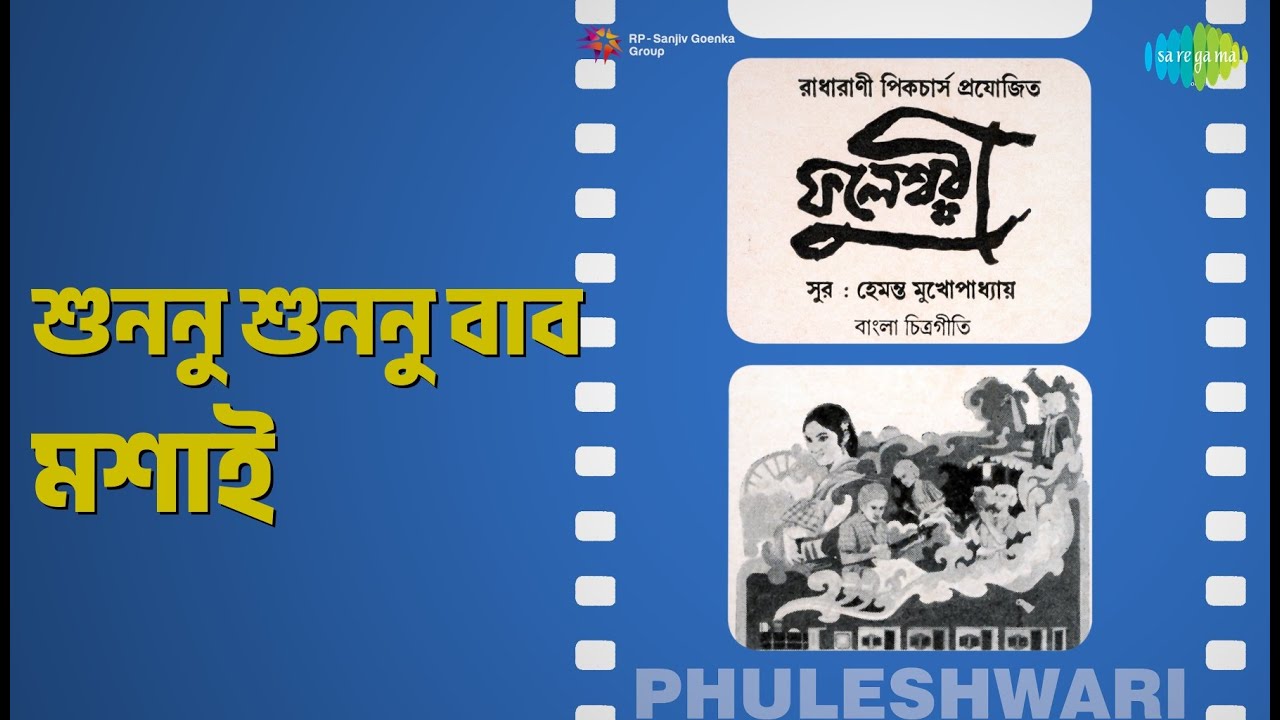 শুনুন শুনুন বাবু মশাই | Phuleshwari (bng) | Aarti Mukherjee | Arati Mukherjee Songs