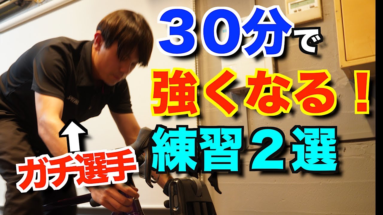 ガチ選手が教えたい！絶対にロードバイクが速くなる時短トレーニングがキツすぎた！【ロードバイク】