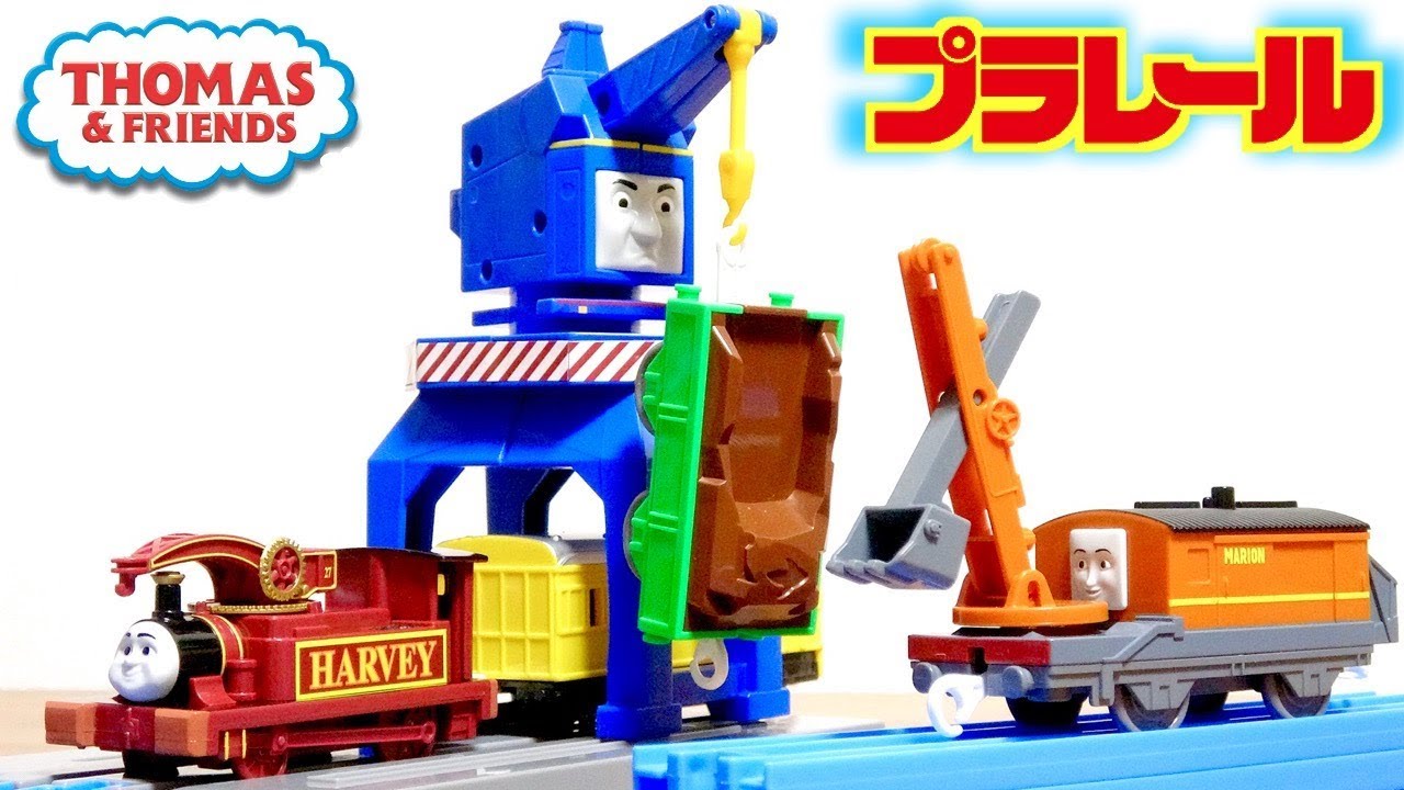 プラレール きかんしゃトーマス ちからもちの仲間たちセット ベレスフォード・マリオン・ハーヴィー 動力客車 Thomas&Friends