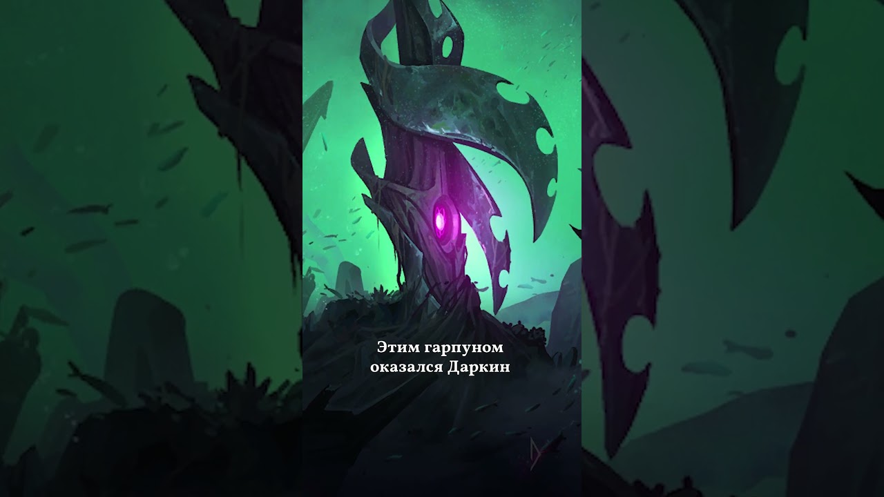 В кого вселялись Даркины | Часть 1 #лигалегенд #даркины #leagueoflegends