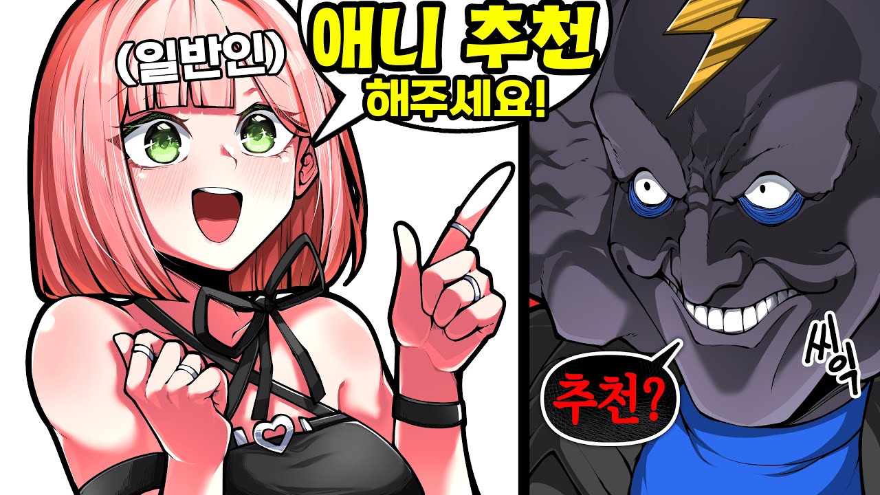 일반인이 애니 추천해달라고 하니까ㅋㅋㅋ