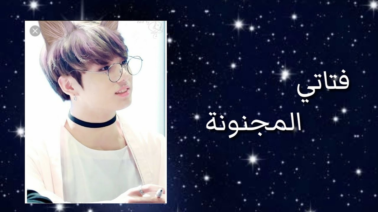 One shot jeon jungkook || فتاتي المجنونة ||