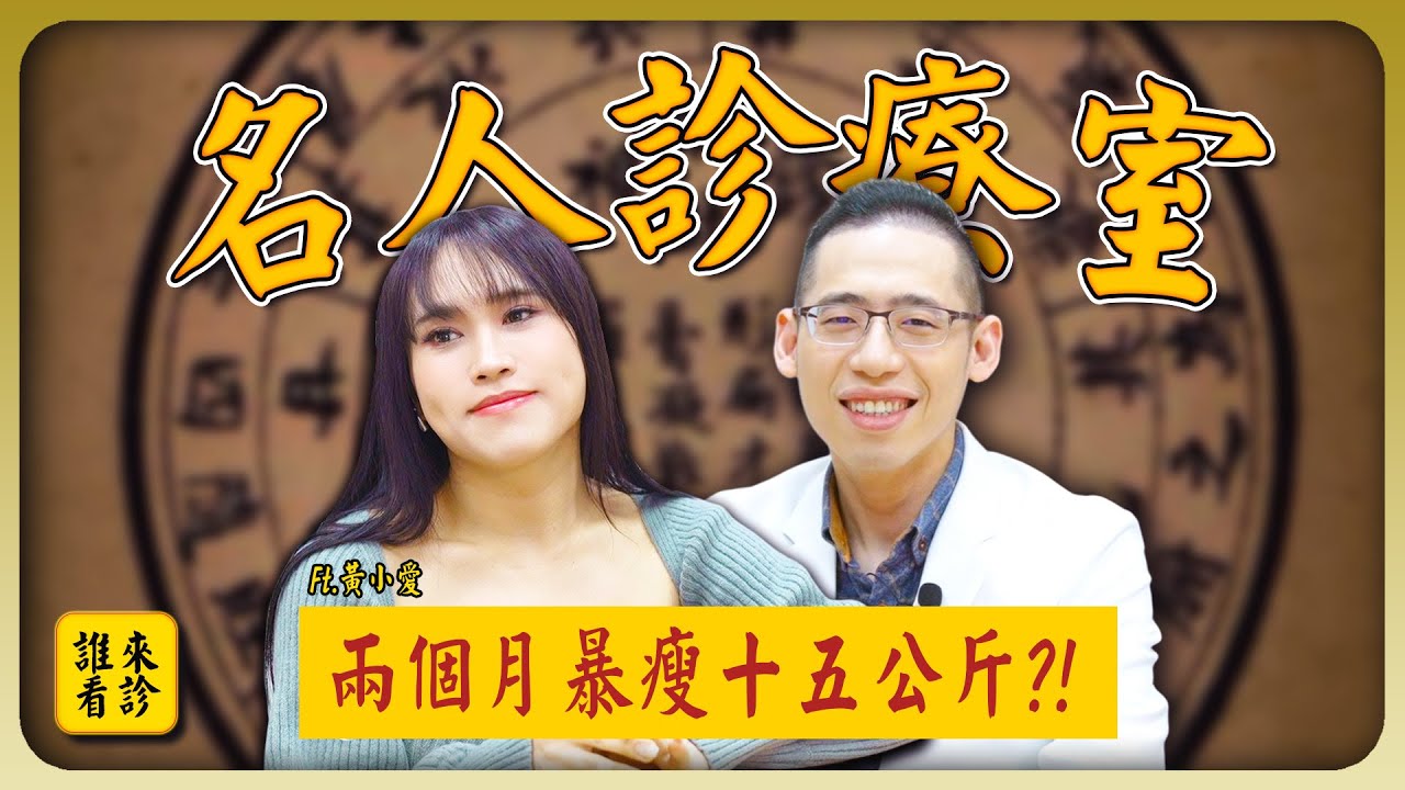 兩個月暴瘦15KG！一路走來的心路歷程！第一次認識自我竟是…｜侑達大師 Feat黃小愛