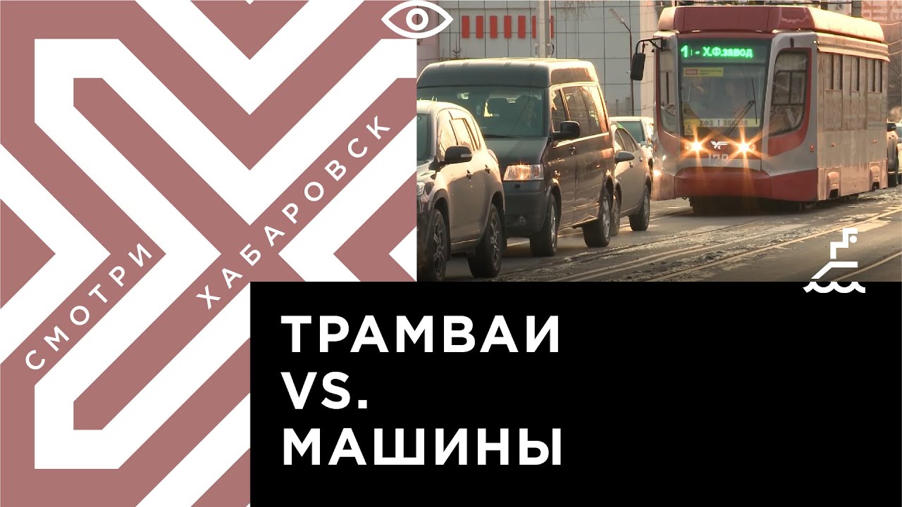 В Хабаровске машины мешают движению трамваев на улице Шеронова