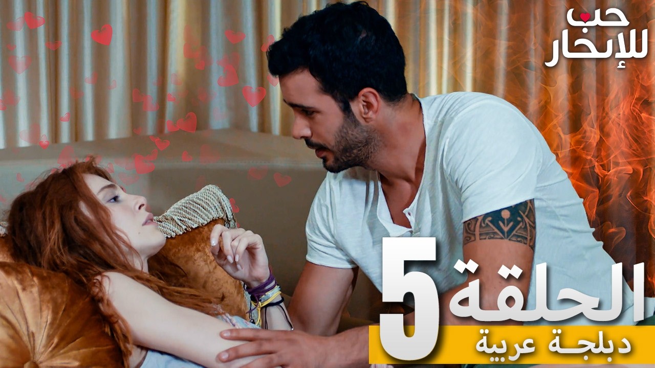 المسلسل التركي مدبلج | حب للإيجار | الحلقة 5 Arabic Dubbed | جودة عالية #مسلسلات_تركيه