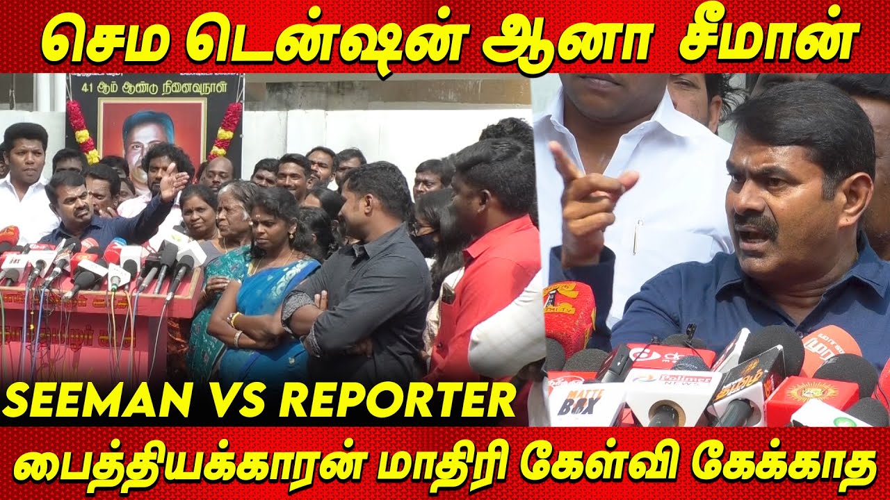 பைத்தியக்காரன் மாதிரி கேள்வி கேக்காத 😡😡 செம கடுப்பான Seeman Press Meet latest Seeman news tamil NTK