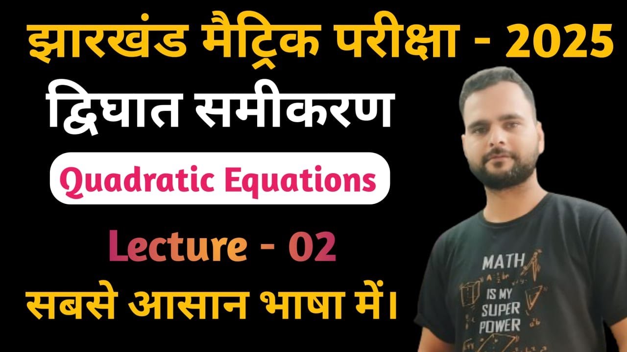 द्विघात समीकरण कक्षा 10 || Lecture - 02 | chapter 4 dwighat samikarn class 10 | jac board class 10th