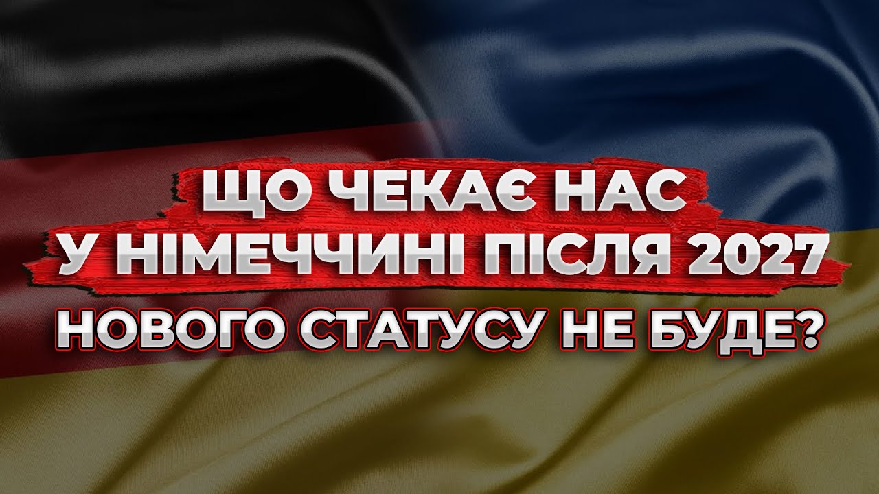 УКРАЇНЦІ! НІМЕЧЧИНА НЕ ДАСТЬ НОВИЙ СТАТУС ПІСЛЯ 2027 - ЩО РОБИТИ?