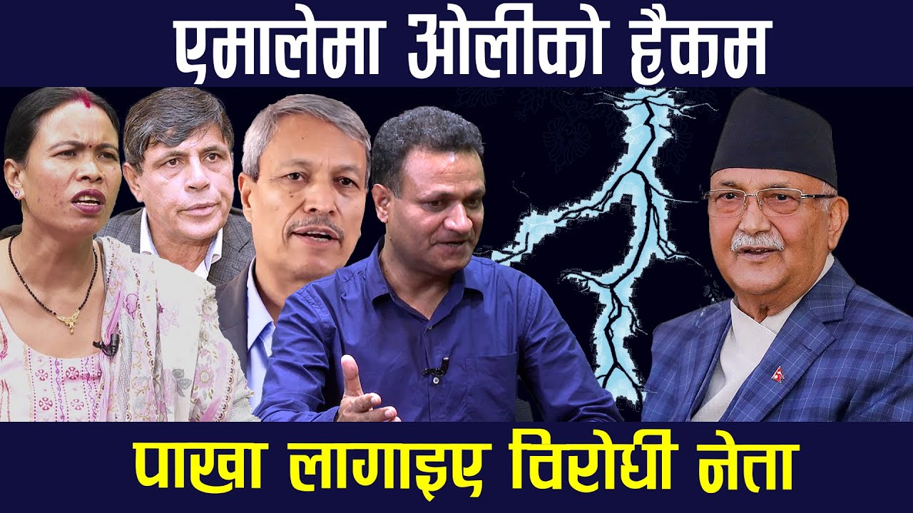 पार्टीले टिकट नदिएको भन्दै एमालेका केही नेताहरुद्वारा विद्रोह, भीम रावल भने मौन । KP Oli