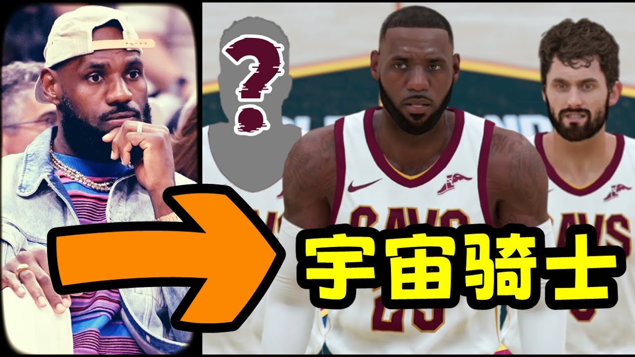 重回克里夫蘭！假如18年占士留在騎士，我能否幫他組建完美陣容阻擊勇士？【粵語中字】