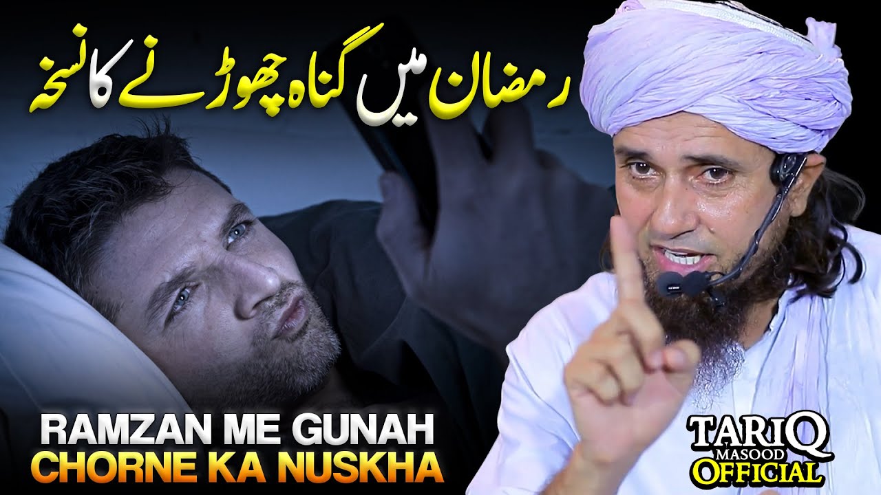Ramzan Me Gunah Chorne Ka Nuskha | Mufti Tariq Masood