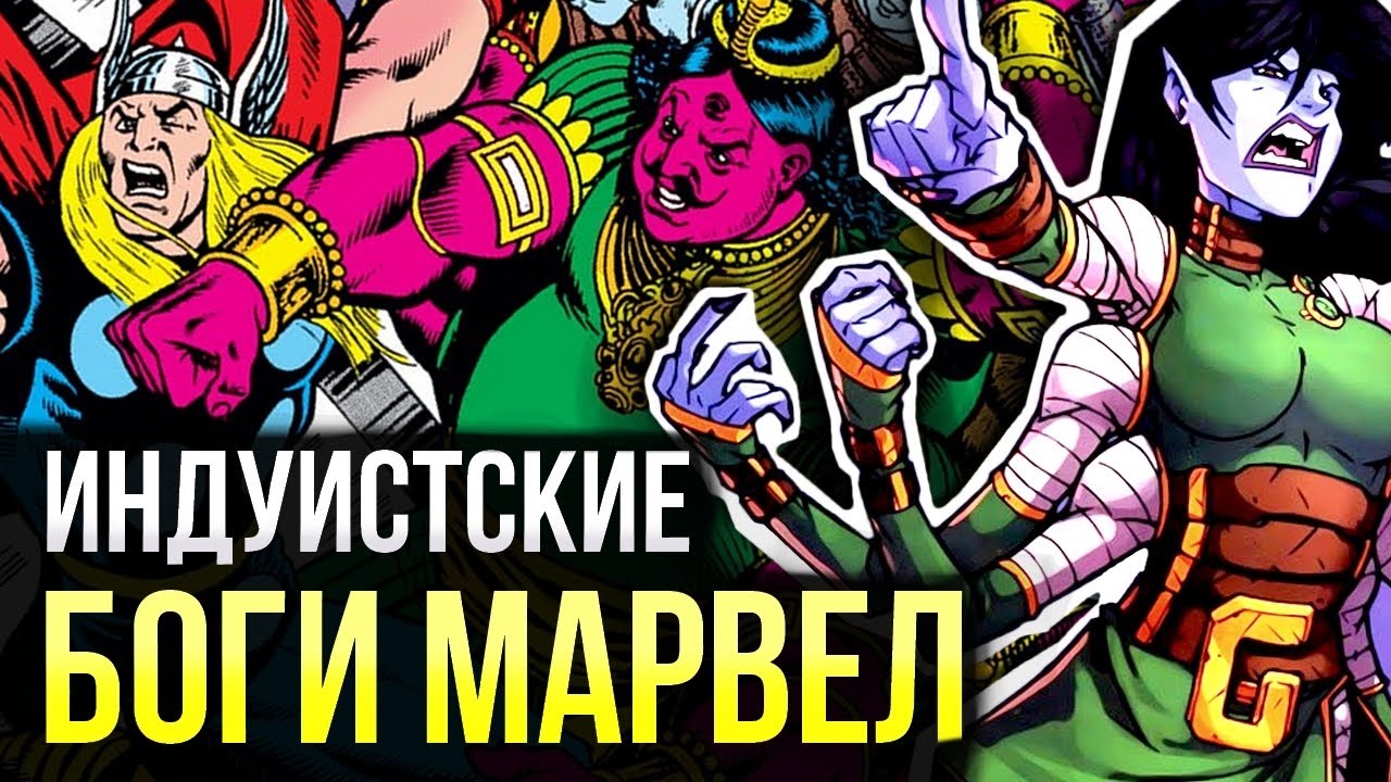 Дэвы - индуистские Боги Марвел | История персонажа