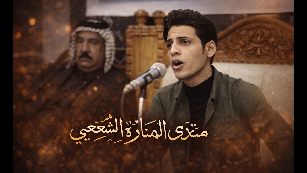 الشاعر نور الدين الجبوري  | اماسي منتدى المنارة للشعر الشعبي | كربلاء المقدسة 2026