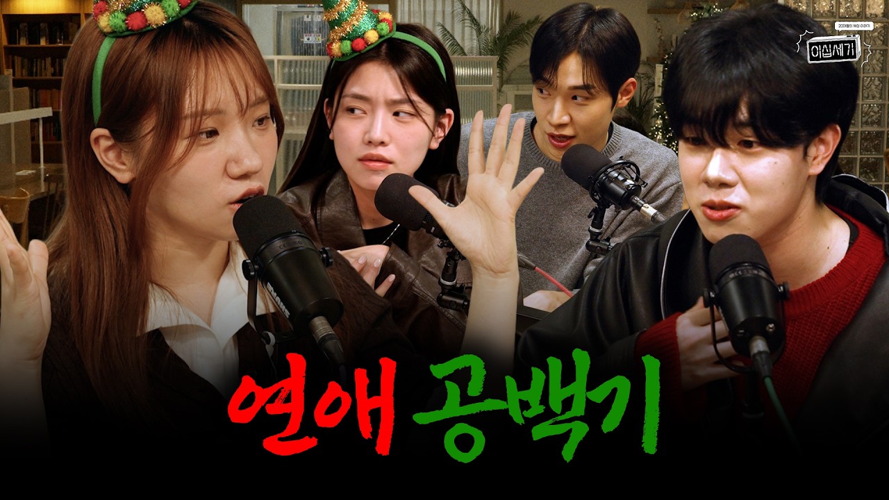 연애 공백기 긴 사람 VS 짧은 사람?! 연애 텀이 길어지는 이유에 관하여...💞 [이십세기 EP.39]