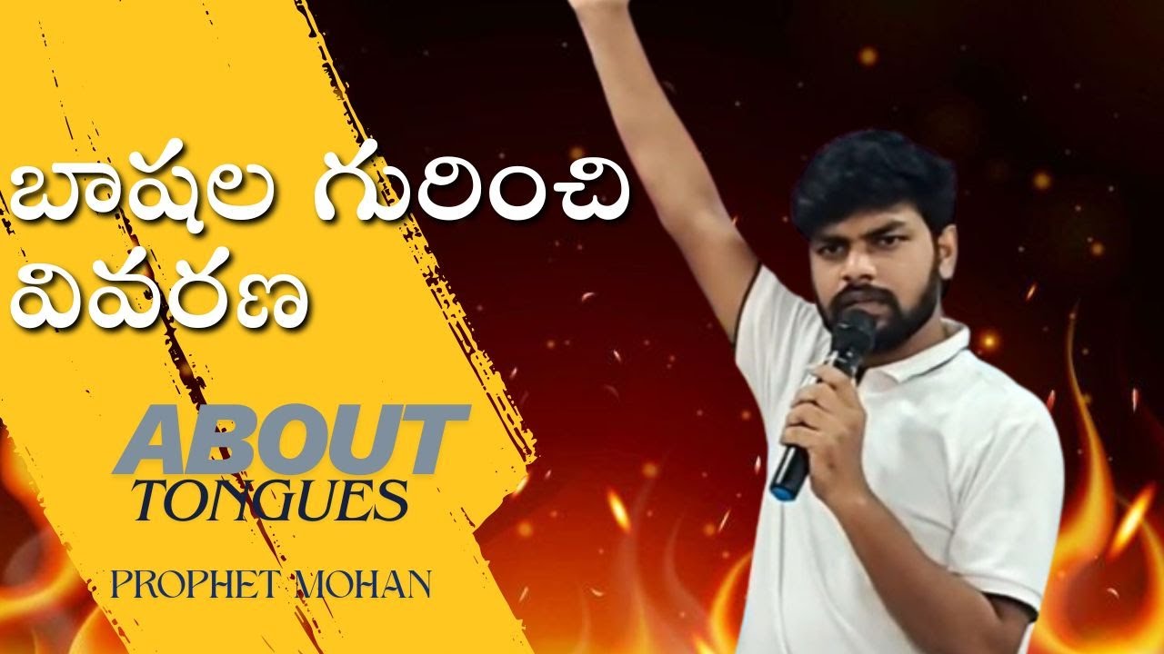 బాషల గురించి వివరణ|| PROPHET MOHAN || ABOUT TONGUES || SHORT MESSAGE || RECONCILIATION MINISTRIES ||