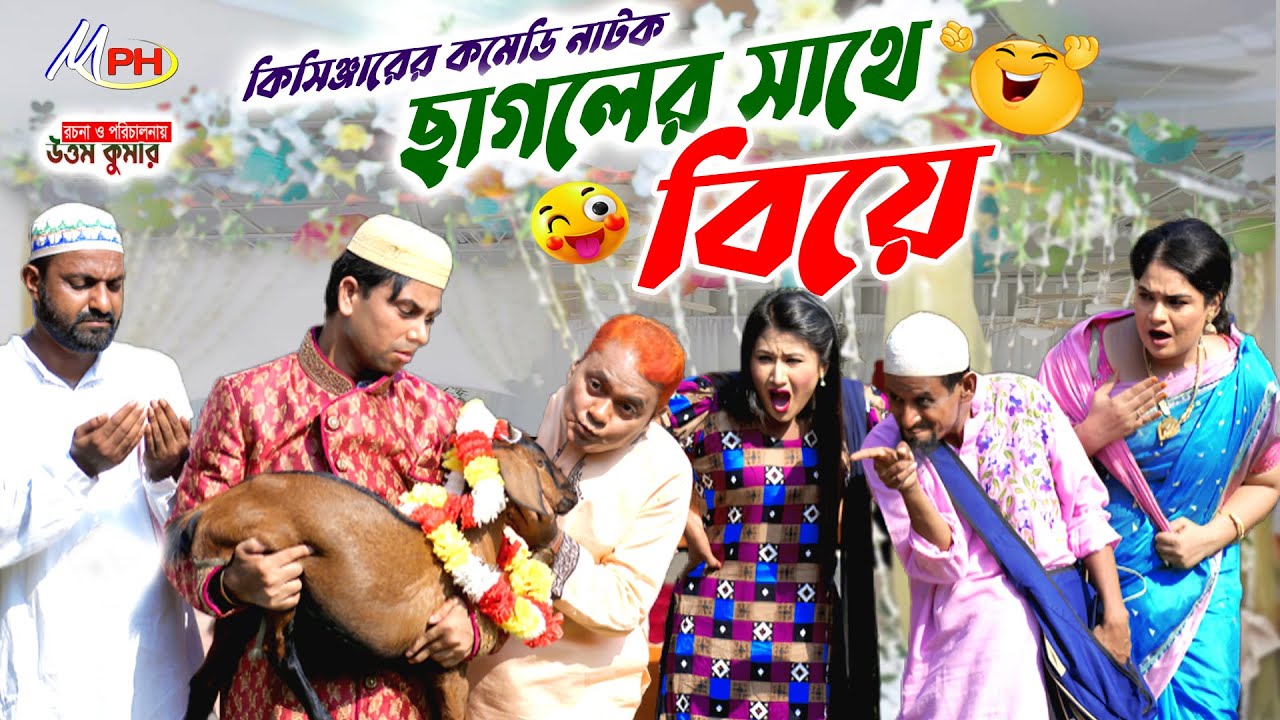 ছাগলের সাথে বিয়ে | হারুন কিসিঞ্জার | উর্মী | শামীম  | দোলা | Harun Kisinger Comedy | Mph Comedy