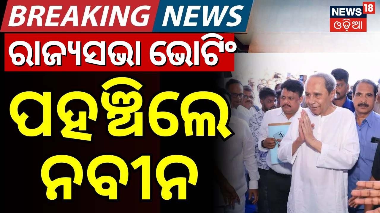 ପହଞ୍ଚିଲେ ନବୀନ | Naveen Patnaik Reached In Assembly For Rajya Sabha Voting | Rajya Sabha Poll