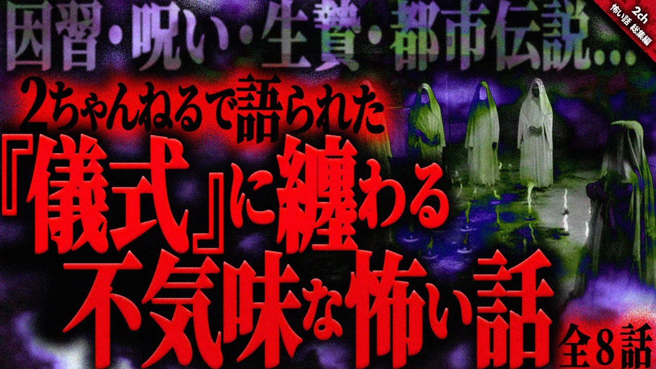 【怖い話2chまとめ】因習・呪い・生贄・都市伝説…様々な