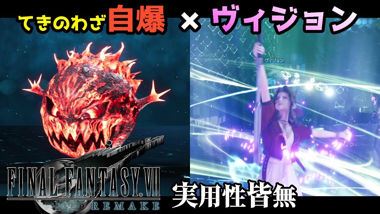 【FF7リメイク てきのわざ】AP稼ぎ＆自爆ヴィジョン｜戦闘開始直後に「ヴィジョン」を使う方法【FINAL FANTASY VII REMAKE】