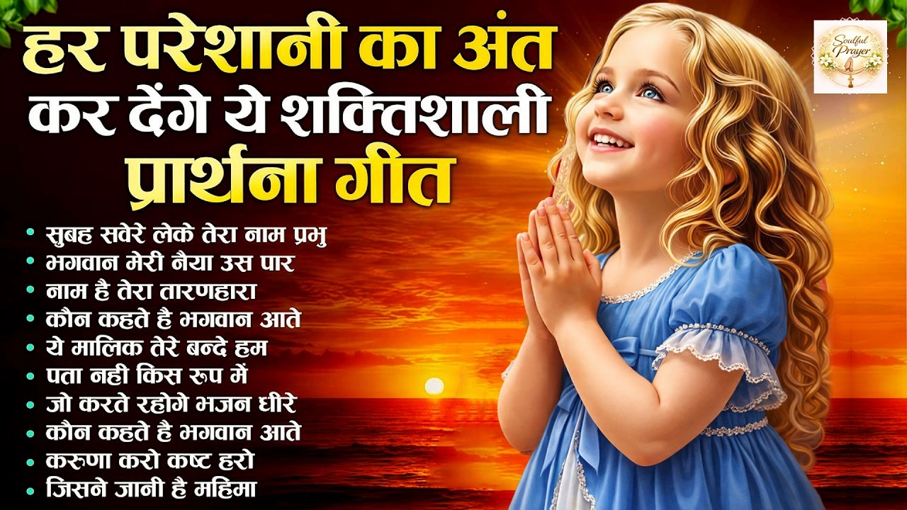 हर परेशानी का अंत कर देगा ये शक्तिशाली प्रार्थना गीत - Subah Ki Prarthana | Morning Bk Song