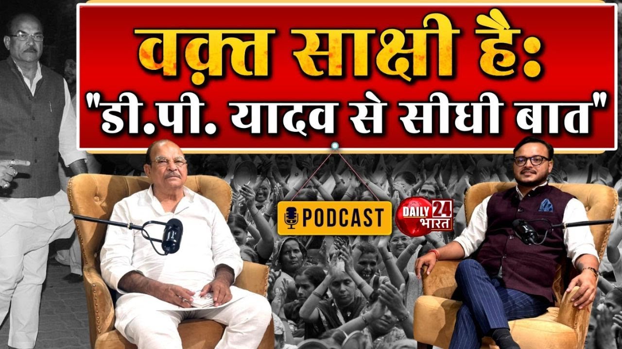 राजनीति की असली बातें: डी.पी. यादव के साथ | Exclusive Podcast | D. P. Yadav | Daily 24 Bharat